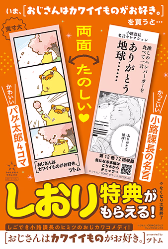 「おじさんはカワイイものがお好き。」の単行本を購入でしおり特典がもらえる！  