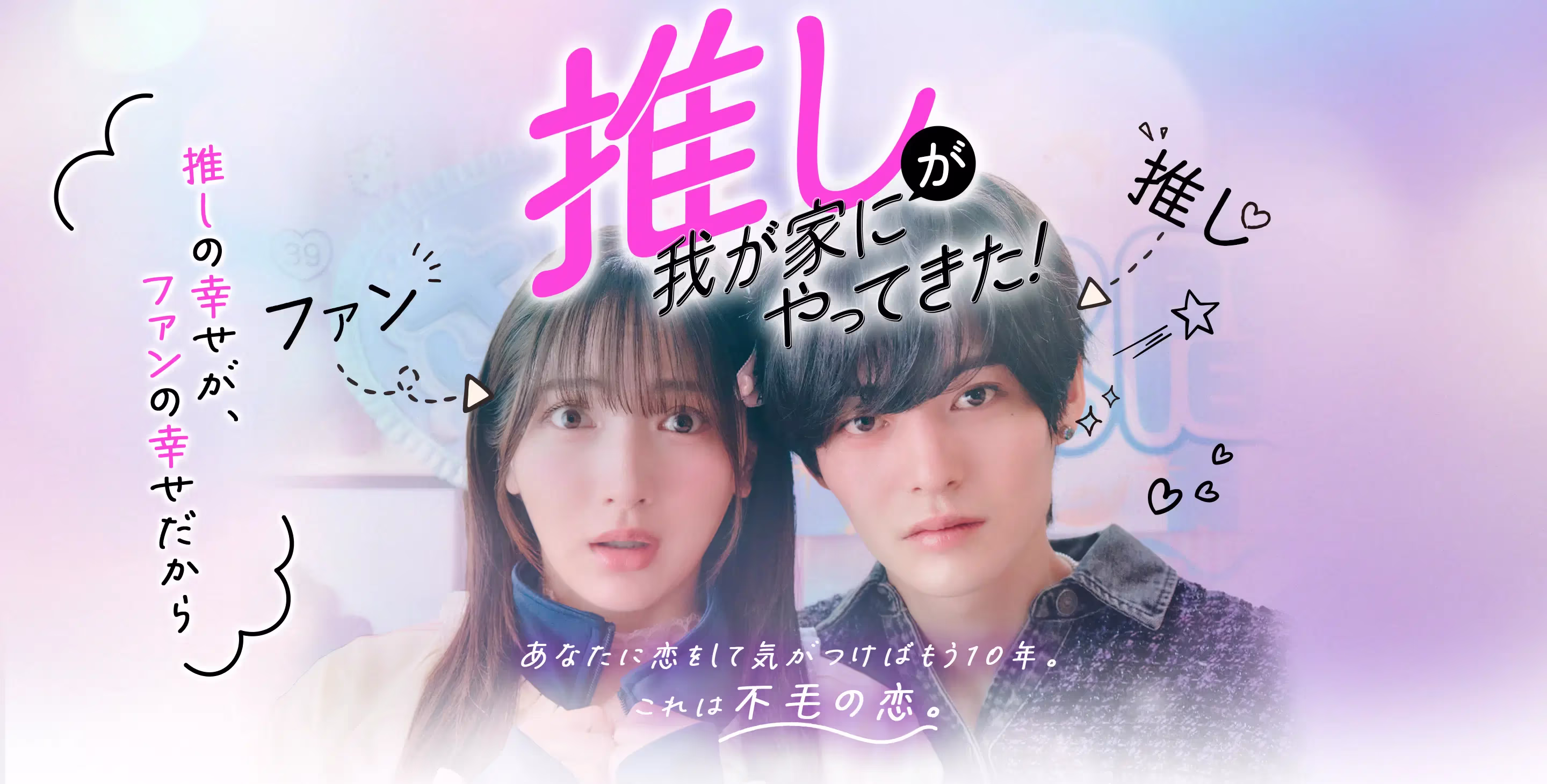 地上波放送開始！「推しが我が家にやってきた！」