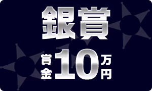 銀賞賞金10万円