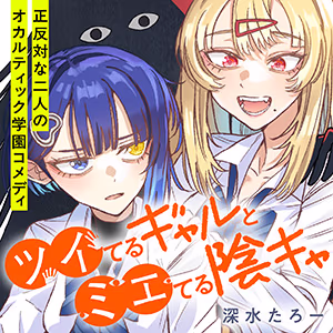 「ツイてるギャルとミエてる陰キャ」(深水たろー)