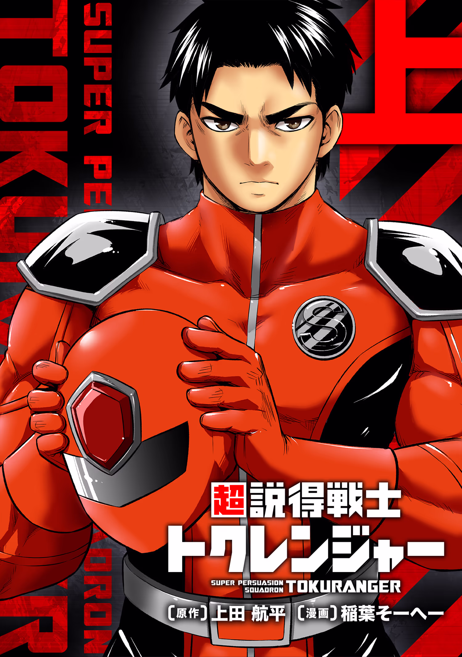 書影「超説得戦士トクレンジャー」(漫画：稲葉そーへー／原作：上田航平)