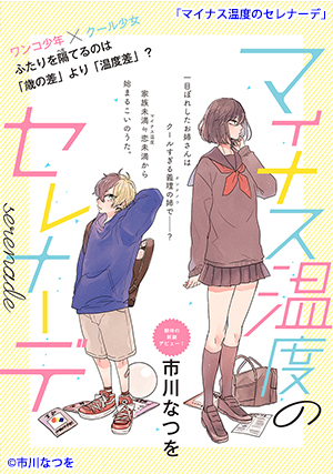 03-マイナス温度のセレナーデ