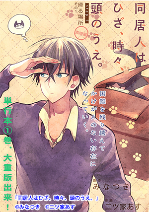 03-同居人はひざ、時々、頭のうえ。