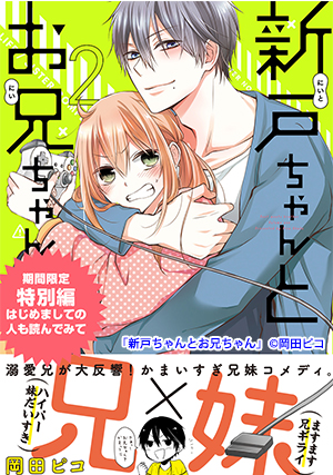 02-新戸ちゃんとお兄ちゃん