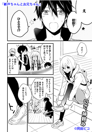 02-新戸ちゃんとお兄ちゃん