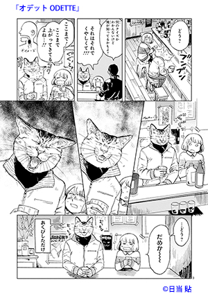 オデットODETTE03
