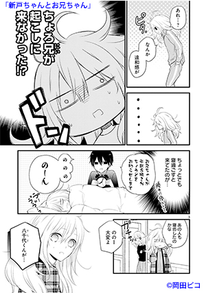 新戸ちゃんとお兄ちゃん02