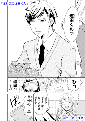 01　塩対応の塩田くん