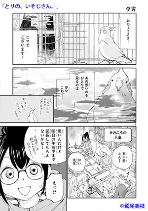 02-とりの、いそじさん。