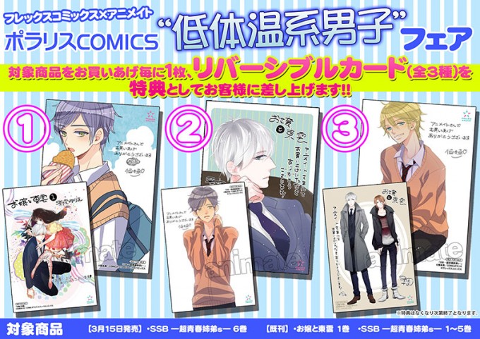 アニメイト低体温系男子フェア