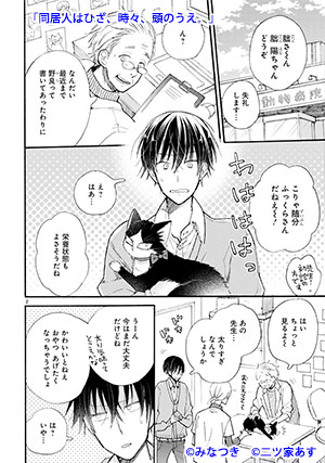 04-同居人はひざ、時々、頭のうえ。