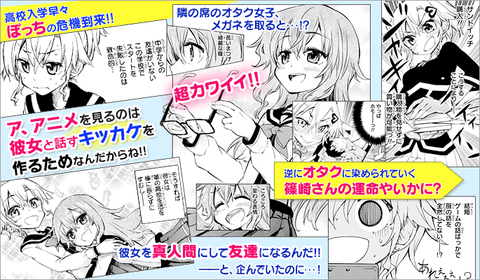 1分でわかる「篠崎さん気をオタしかに！」