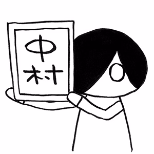 中村ゆうひ