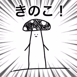 秋風きのこ