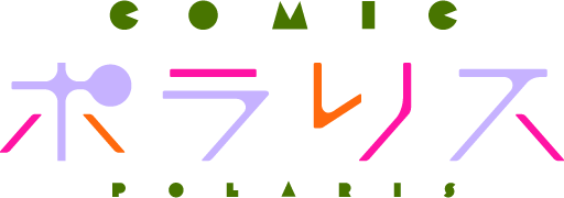 COMICポラリスロゴ