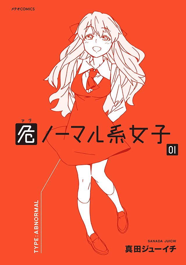 危ノーマル系女子 第1巻