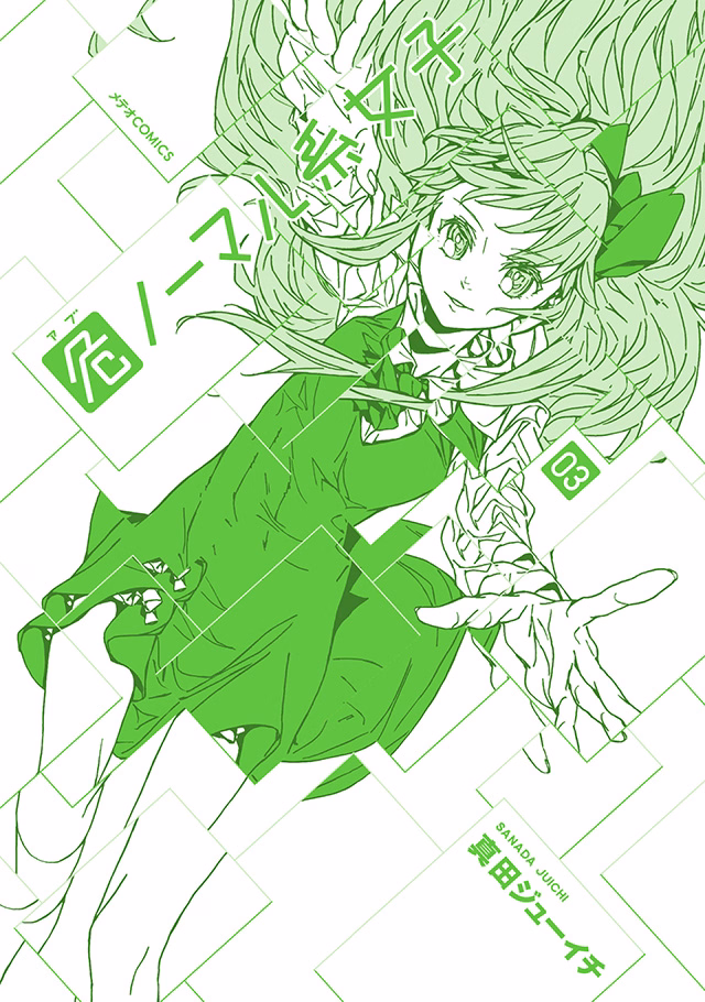 危ノーマル系女子 第3巻