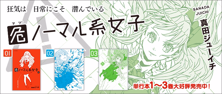 危ノーマル系女子