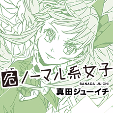 危ノーマル系女子