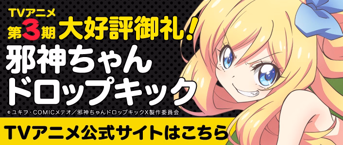邪神ちゃんドロップキック TVアニメ公式サイト