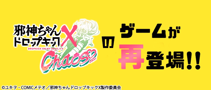 邪神ちゃんゲーム