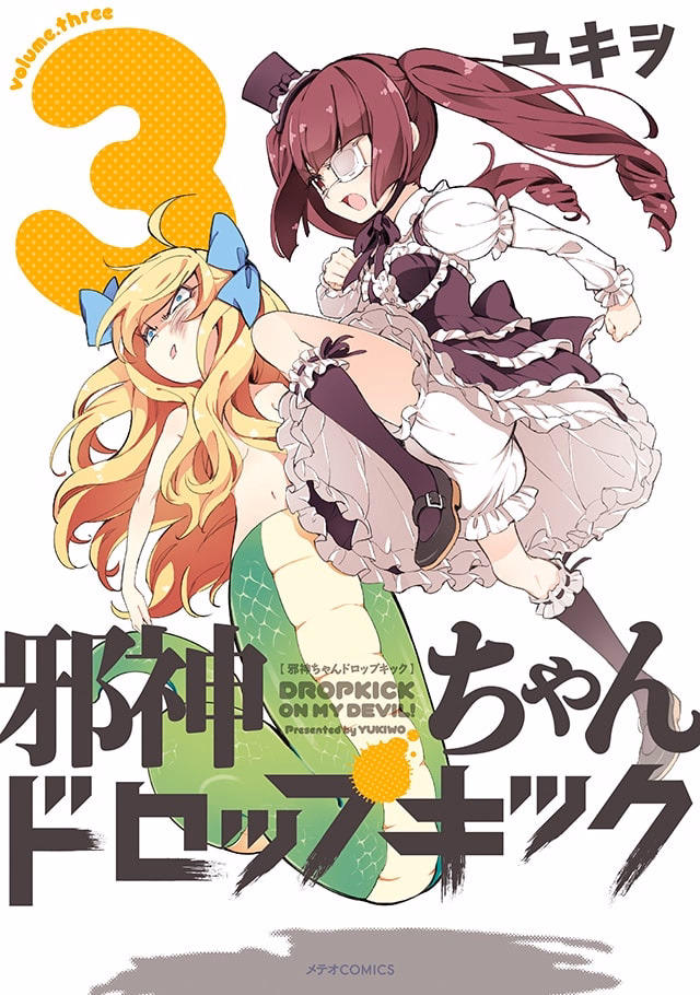 邪神ちゃんドロップキック 第3巻