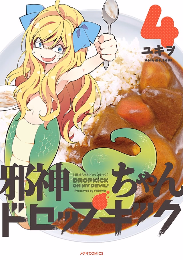 邪神ちゃんドロップキック 第4巻