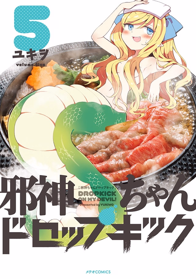 邪神ちゃんドロップキック 第5巻