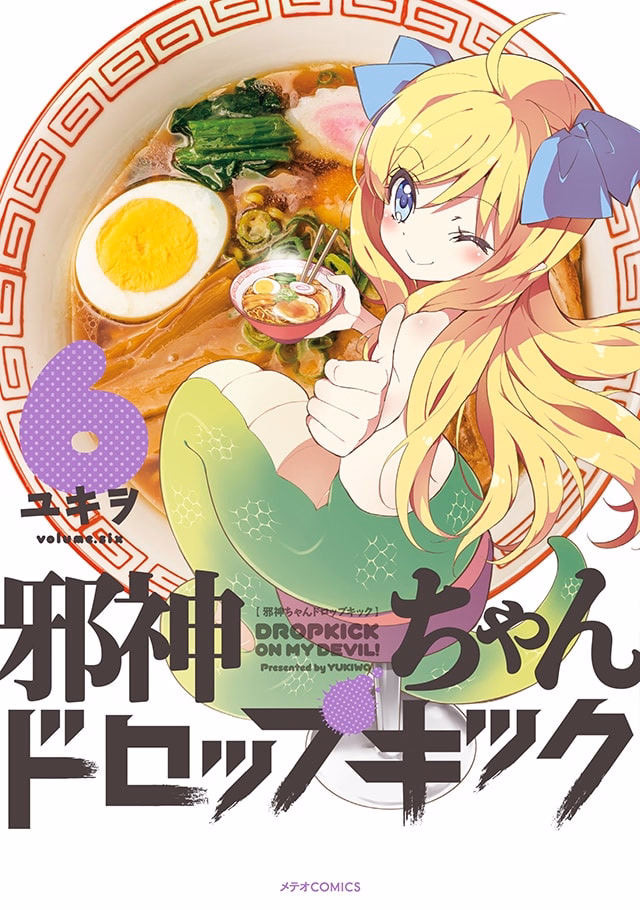 邪神ちゃんドロップキック 第6巻