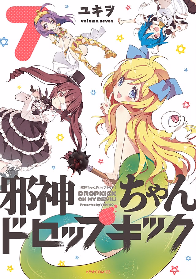 邪神ちゃんドロップキック 第7巻