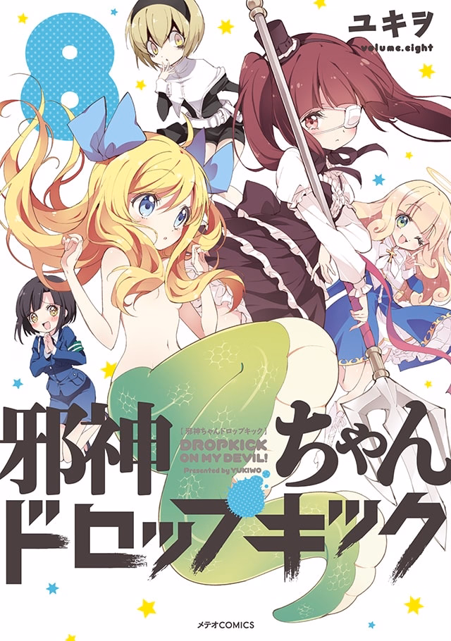 邪神ちゃんドロップキック 第8巻