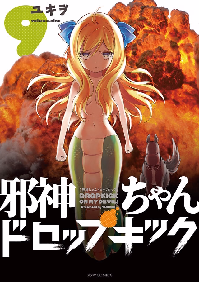 邪神ちゃんドロップキック 第9巻