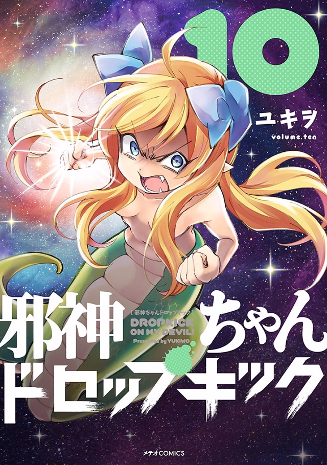 邪神ちゃんドロップキック 第10巻