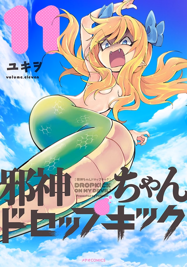 邪神ちゃんドロップキック 第11巻