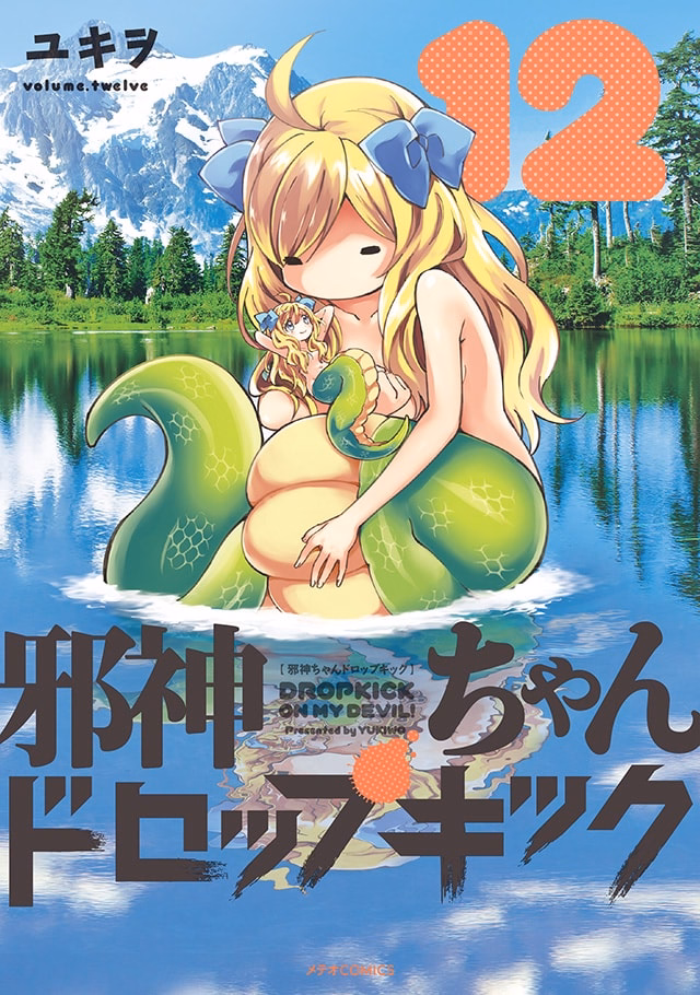 邪神ちゃんドロップキック 第12巻
