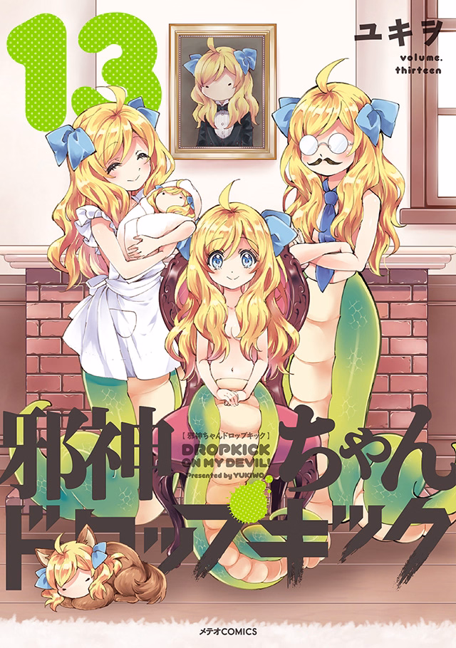 邪神ちゃんドロップキック 第13巻