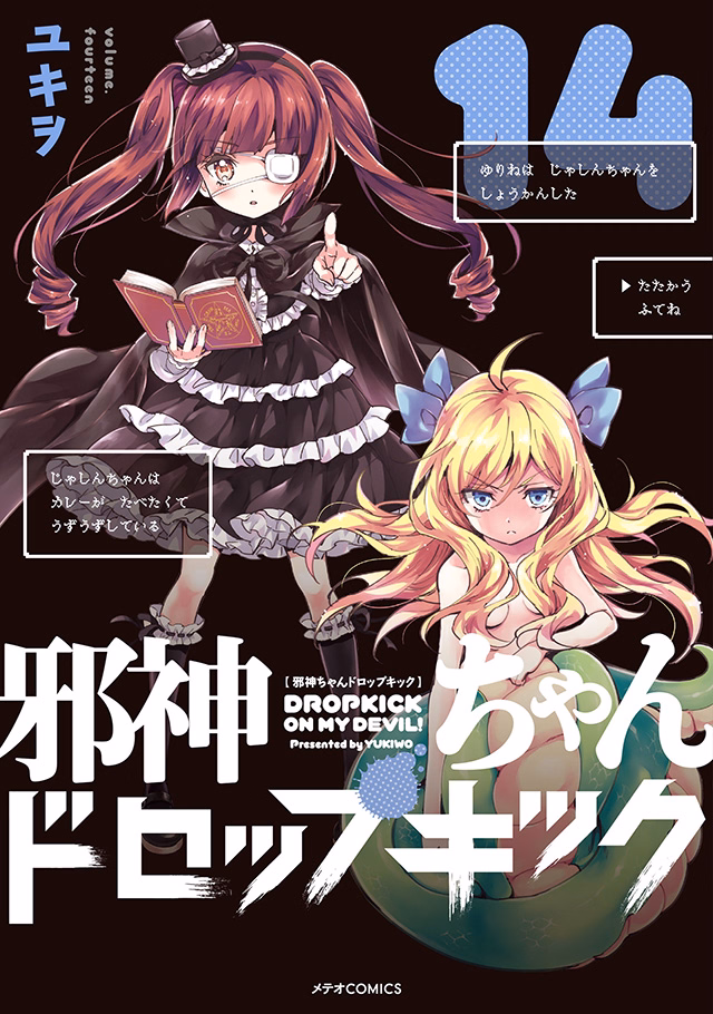 邪神ちゃんドロップキック 第14巻