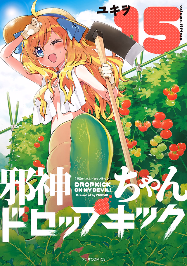 邪神ちゃんドロップキック 第15巻