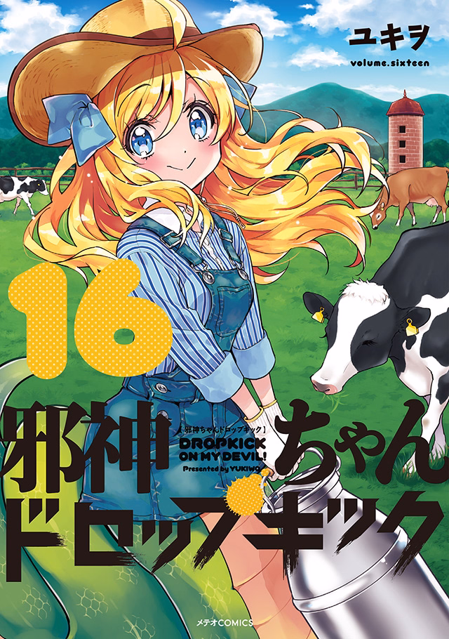 邪神ちゃんドロップキック 第16巻