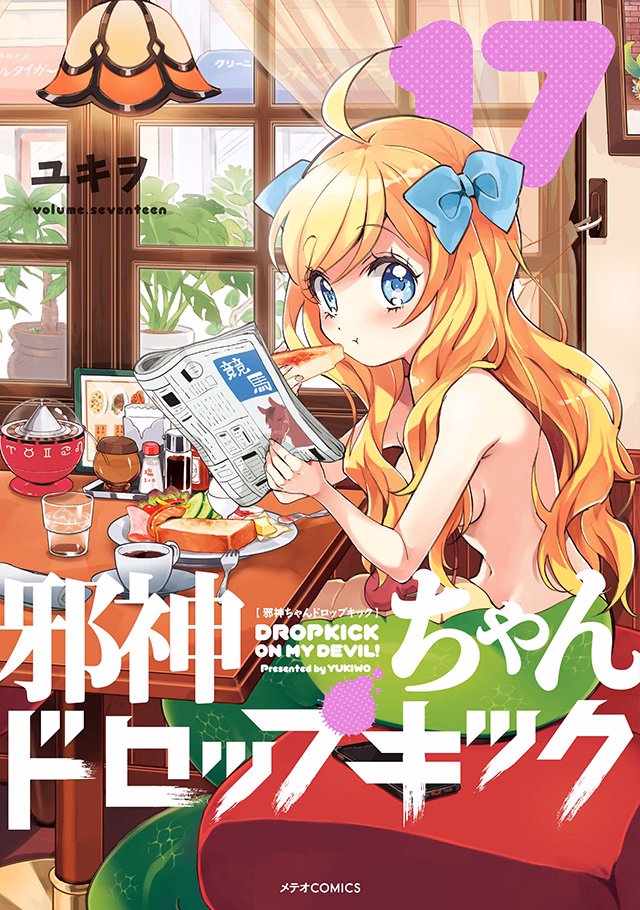 邪神ちゃんドロップキック 第17巻