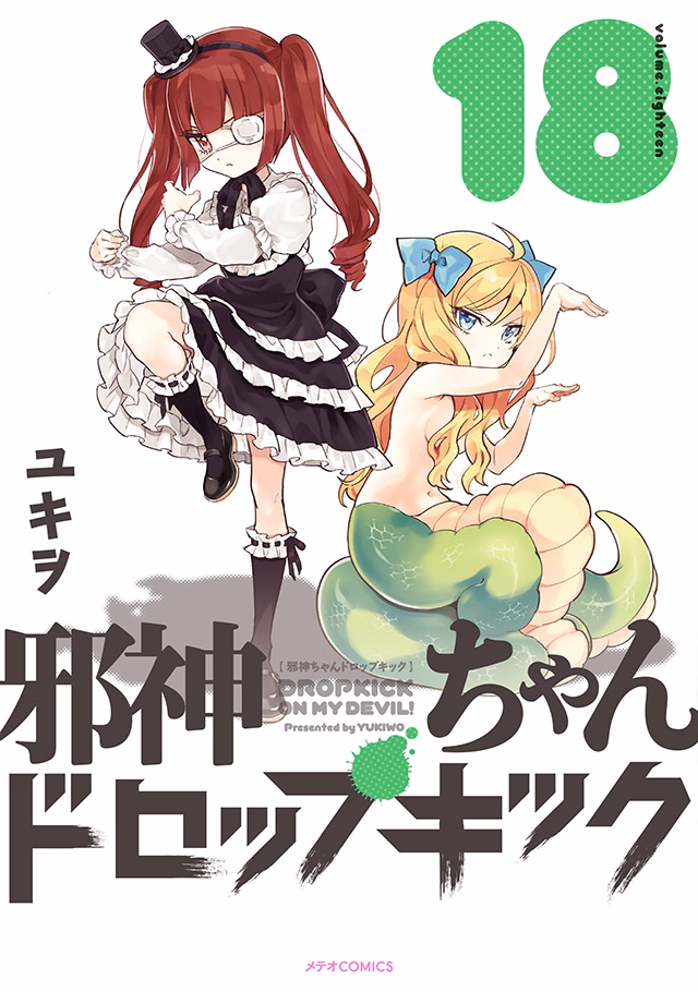 邪神ちゃんドロップキック 第18巻