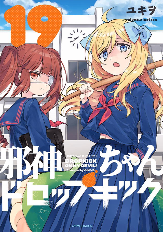邪神ちゃんドロップキック 第19巻