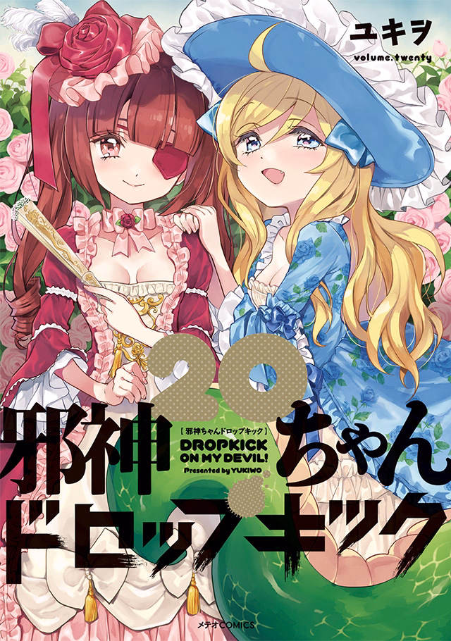 邪神ちゃんドロップキック 第20巻