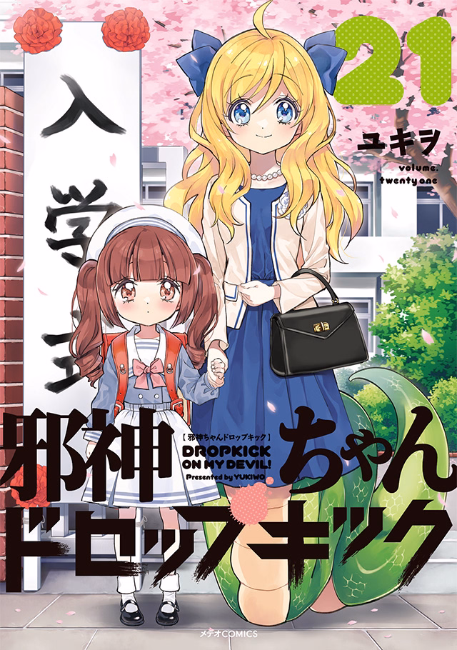 邪神ちゃんドロップキック 第21巻