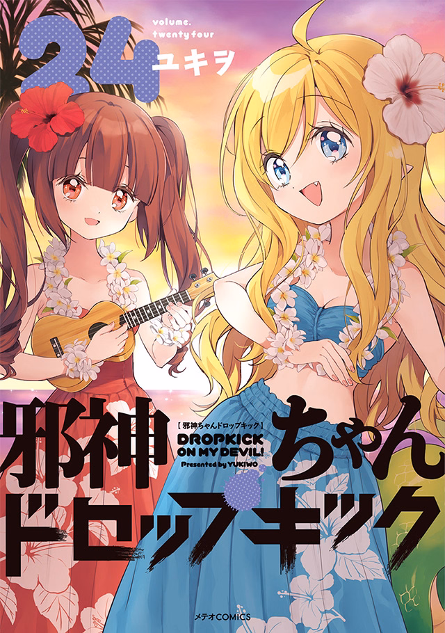 邪神ちゃんドロップキック 第24巻