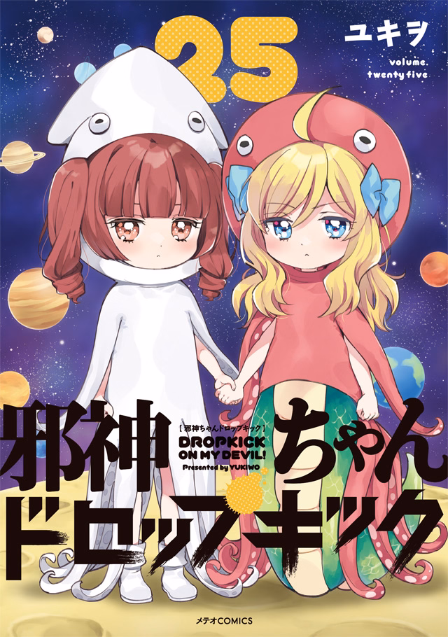 邪神ちゃんドロップキック 第25巻