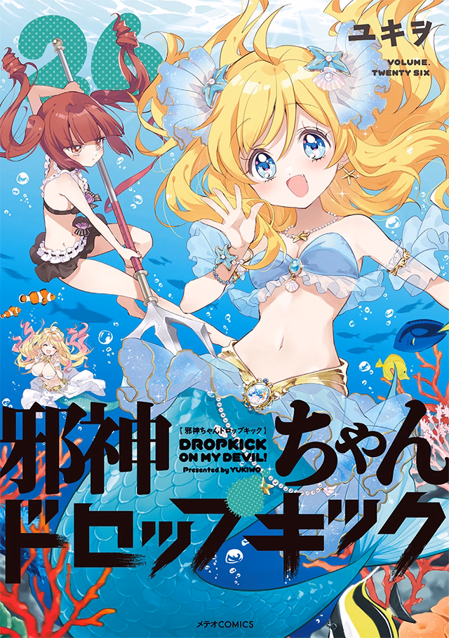 邪神ちゃんドロップキック 第26巻