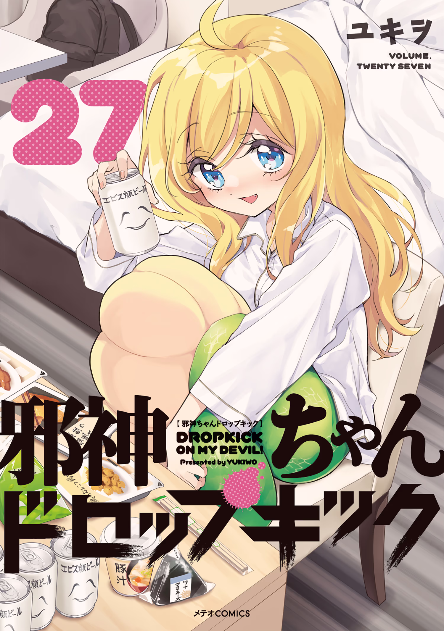 邪神ちゃんドロップキック 第27巻