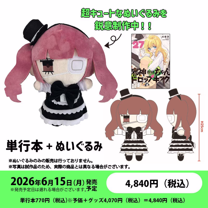 【※数量限定※】第27巻 ゆりねぬいぐるみ付き特別セット