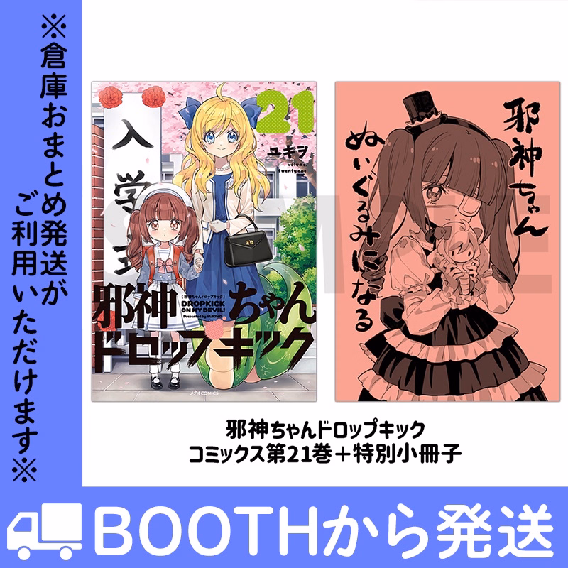 第21巻特別版 (描き下ろし小冊子付き)